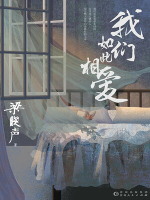 cover image of 我们如此相爱